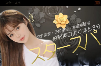 スタースパ オフィシャルサイト