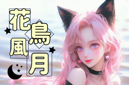 花鳥風月 オフィシャルサイト