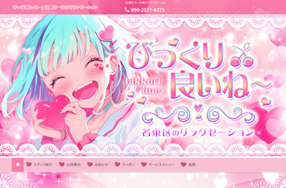 びっくり良いね～ オフィシャルサイト