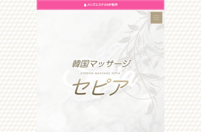 名古屋韓国マッサージ セピア オフィシャルサイト