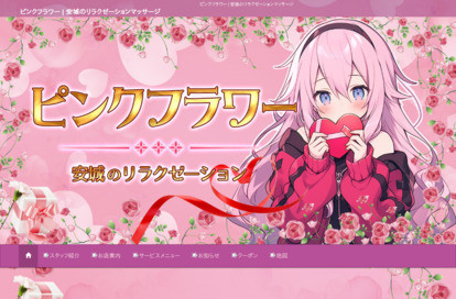 ピンクフラワー オフィシャルサイト