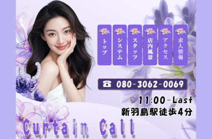 Curtain Call（カーテンコール） オフィシャルサイト