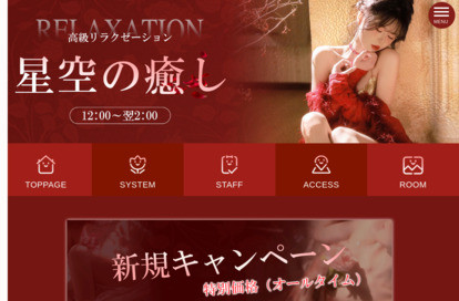 星空の癒し オフィシャルサイト