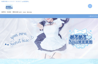 めろめろ♡spa秘密基地 オフィシャルサイト