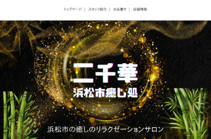 二千華 オフィシャルサイト
