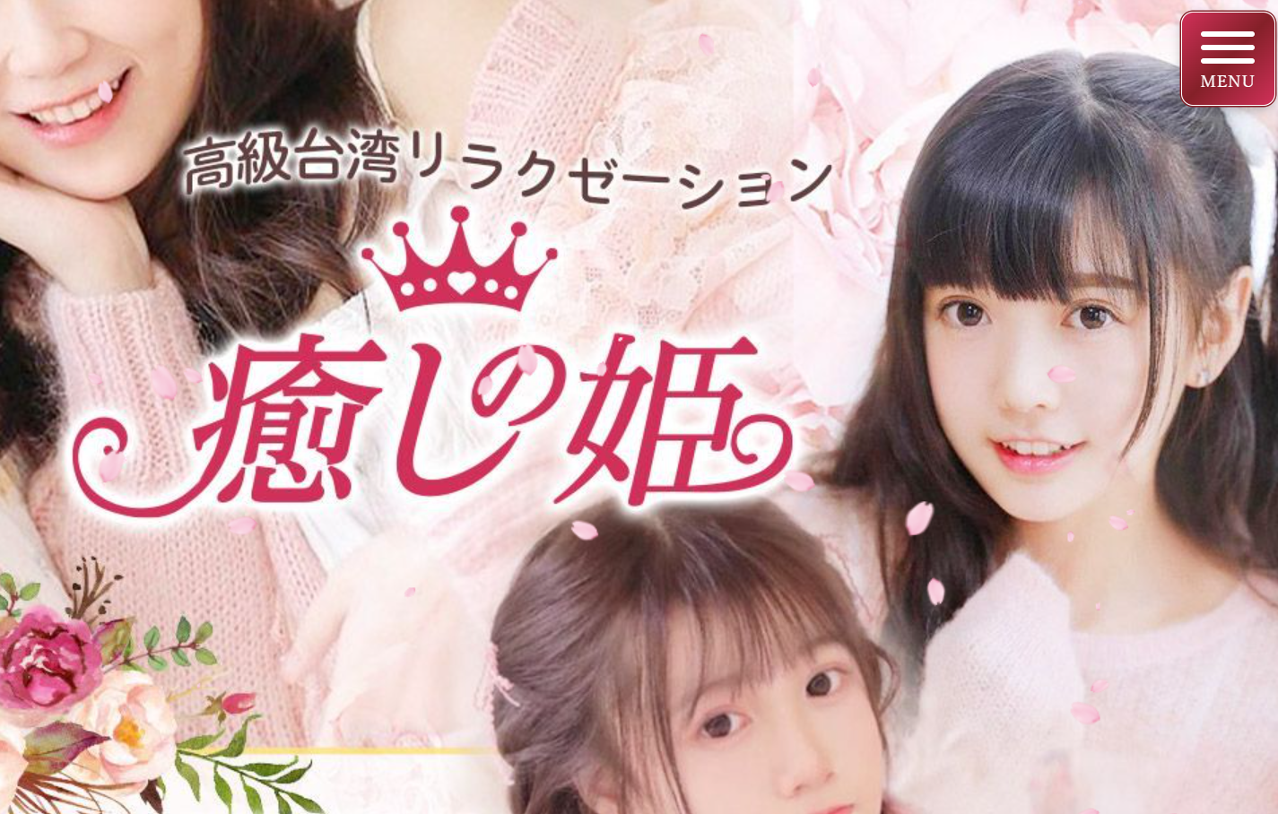 癒しの姫 オフィシャルサイト