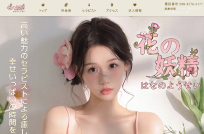 花の妖精 オフィシャルサイト