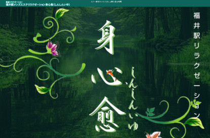身心愈(しんしんいゆ) オフィシャルサイト