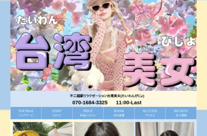 台湾美女（たいわんびじょ） オフィシャルサイト