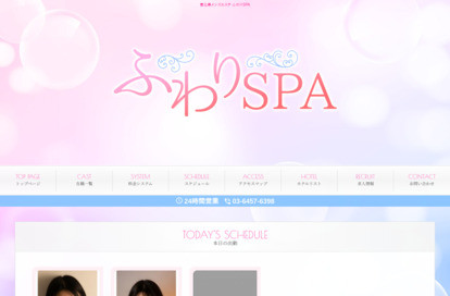 ふわりSPA オフィシャルサイト