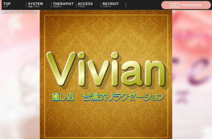 Vivian オフィシャルサイト
