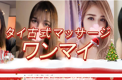 タイ古式マッサージ ワンマイ オフィシャルサイト