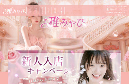 雅（みやび） オフィシャルサイト