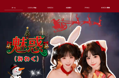 魅惑（みわく） オフィシャルサイト