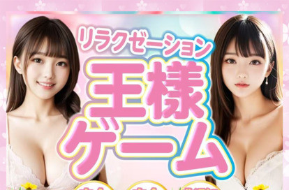 王様ゲーム オフィシャルサイト