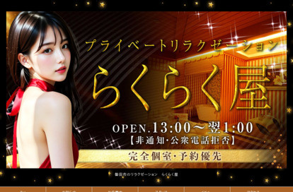 らくらく屋 オフィシャルサイト