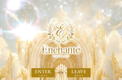 Enchante(アンシャンテ) オフィシャルサイト