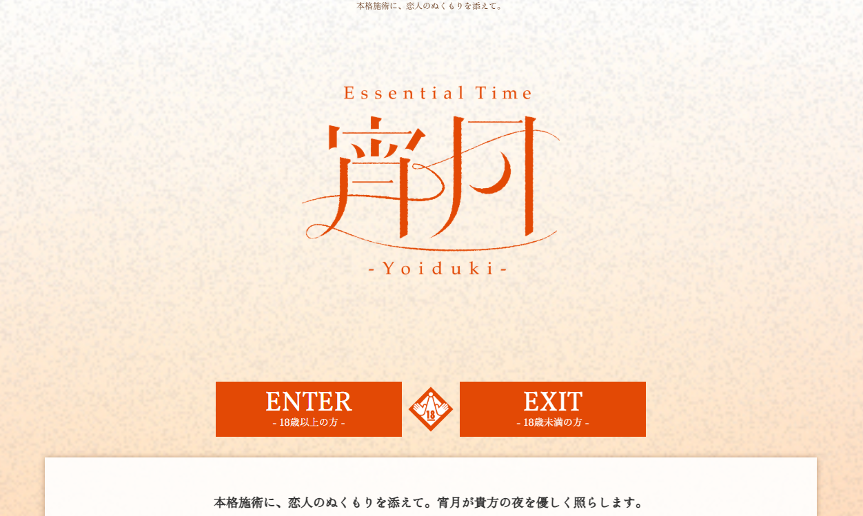 Essential Time 宵月 オフィシャルサイト