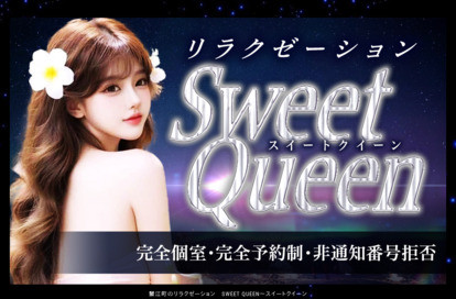 Sweet queen（スイートクイーン） オフィシャルサイト