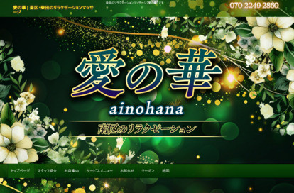 愛の華 オフィシャルサイト