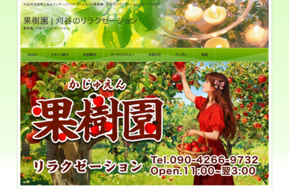 果樹園 オフィシャルサイト