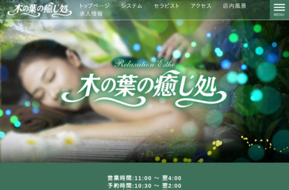 木の葉の癒し処 オフィシャルサイト
