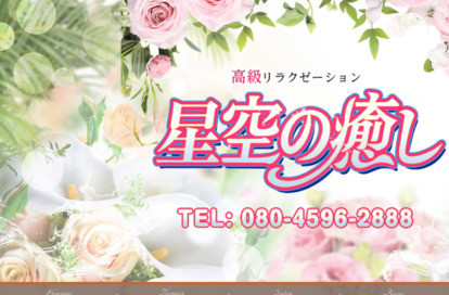 星空の癒し オフィシャルサイト