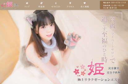 姫 オフィシャルサイト