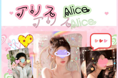 アリス オフィシャルサイト
