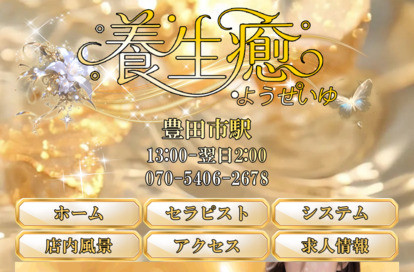 養生癒 オフィシャルサイト