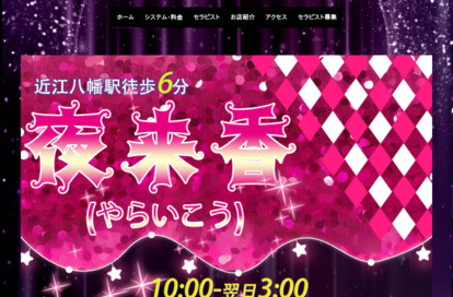 夜来香 オフィシャルサイト