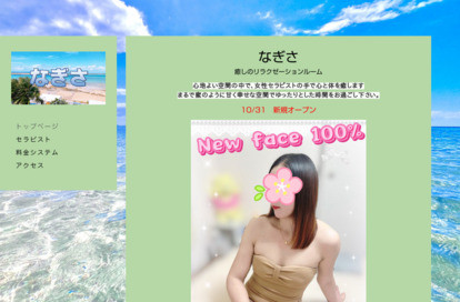 なぎさ オフィシャルサイト