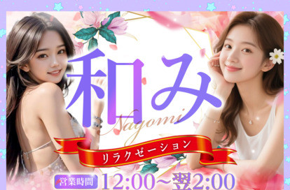 和み（なごみ） オフィシャルサイト