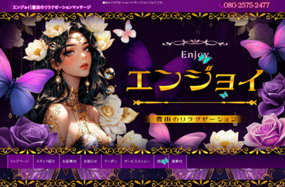 エンジョイ オフィシャルサイト