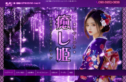 癒し姫 オフィシャルサイト