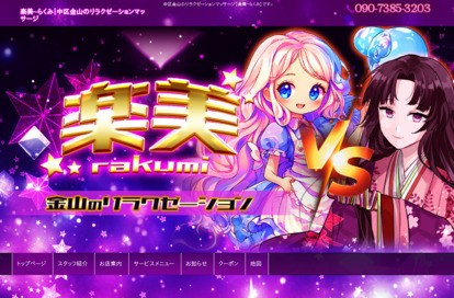 楽美(らくみ) オフィシャルサイト