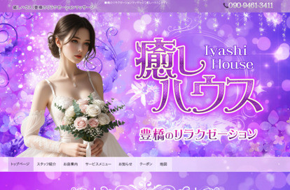 癒しハウス オフィシャルサイト