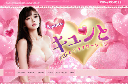 キュンと オフィシャルサイト