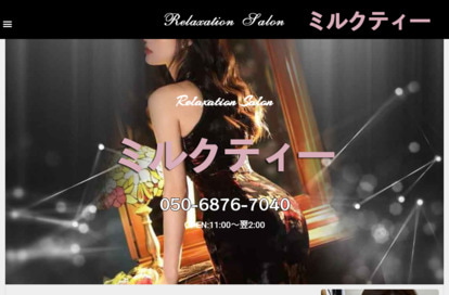 ミルクティー オフィシャルサイト