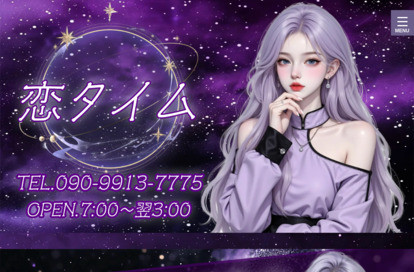 恋タイム オフィシャルサイト