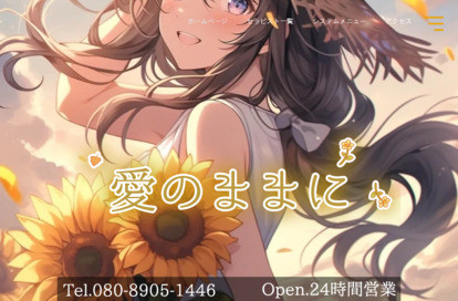 愛のままに オフィシャルサイト