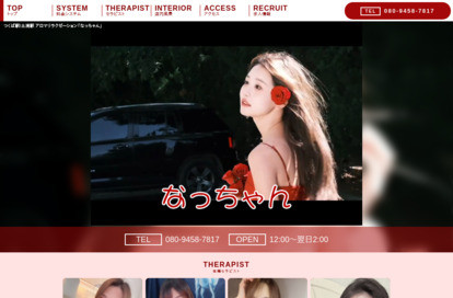 なっちゃん オフィシャルサイト