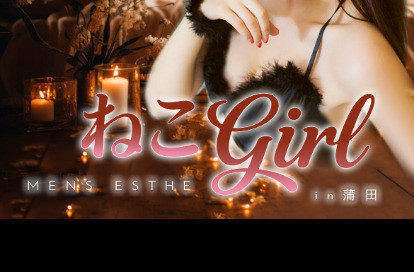 ねこGirl オフィシャルサイト