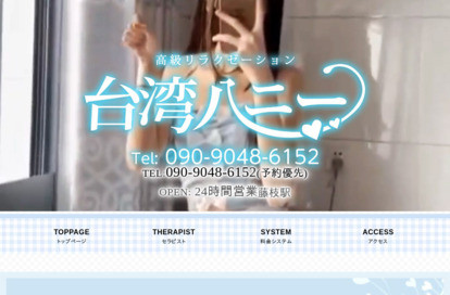 台湾ハニー オフィシャルサイト