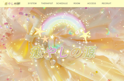 癒やしの源 オフィシャルサイト