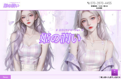 姫の潤い オフィシャルサイト