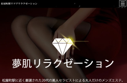 夢肌リラクゼーション オフィシャルサイト