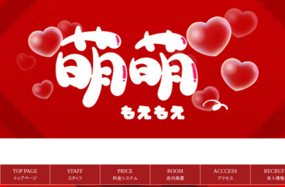 萌萌 オフィシャルサイト