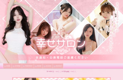 幸せサロン オフィシャルサイト