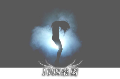 100%楽園 オフィシャルサイト